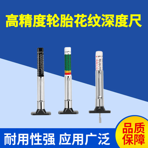 高精度轮胎花纹深度尺0-25mm深度仪尺胎纹尺胎纹笔轮胎磨损测量尺