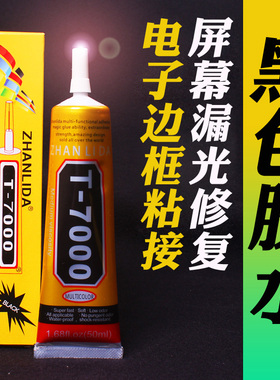 手机屏幕胶水 黑色胶可补光边框后盖开胶粘工艺品玉器金属T7000胶