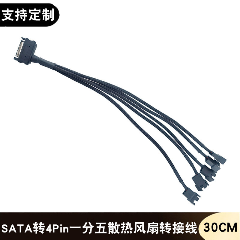 电脑电源SATA转4Pin/3P针一分五散热风扇转接线15Pin一拖五扩展线