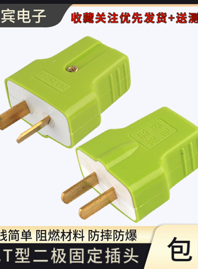 家用绿色T型电源插头固定两脚插头纯铜加厚工业插头包胶二极插头