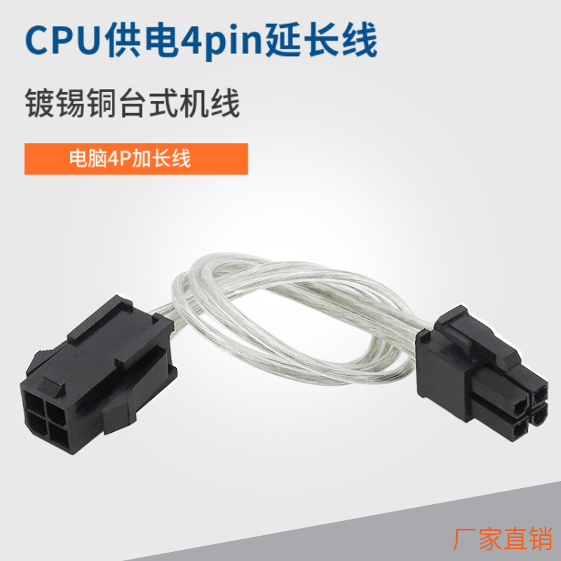 电脑4P加长线4针主板P4电源线镀锡铜台式机CPU供电4pin延长线接头