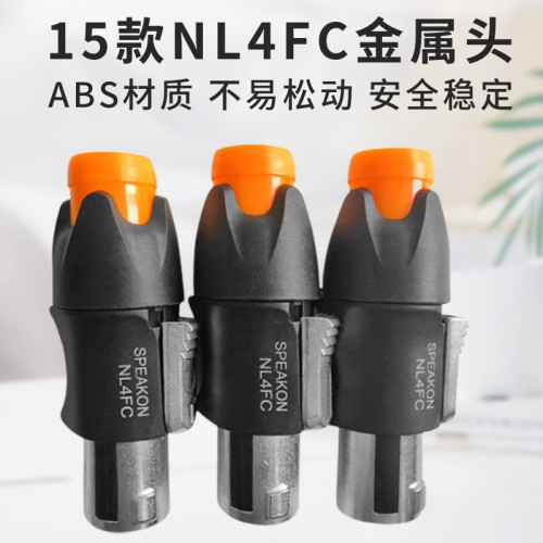 15款NL4FC金属四芯音箱插头舞台功放喇叭线音响专业卡侬欧姆头