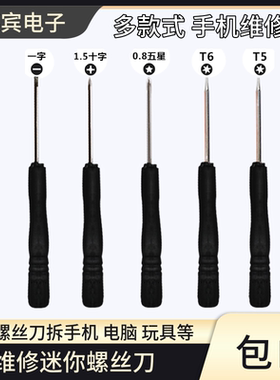 多款式黑色小螺丝刀手机拆机维修工具一字十字螺丝刀小起子螺丝批