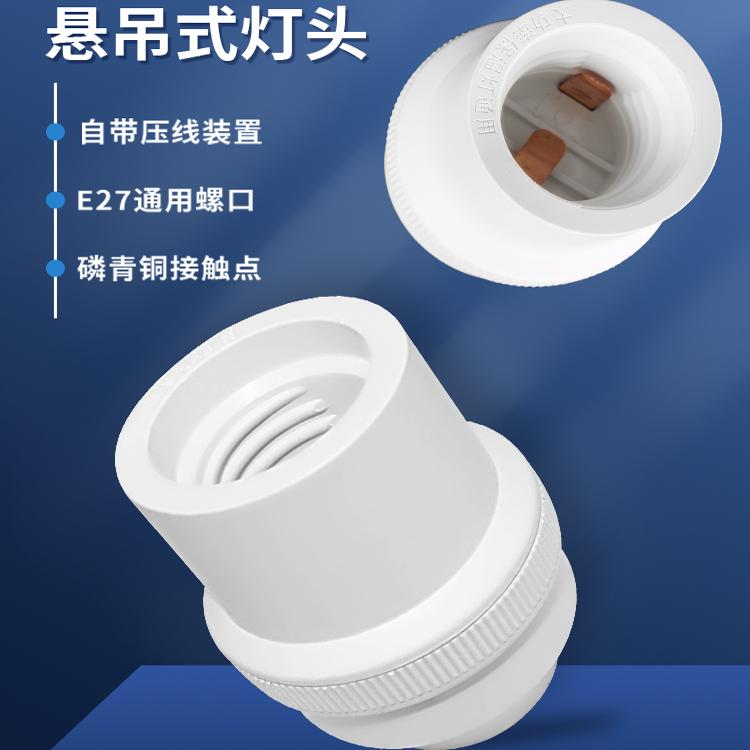 E27螺口灯头带压线吊式灯头
