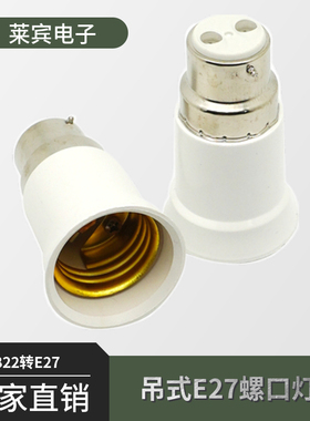 吊式E27螺口灯头家用灯座节能陶瓷罗口B22转E27转换灯头卡转螺口