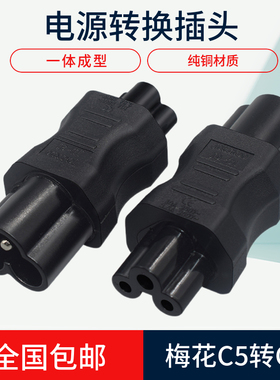 打印机适配器IEC320 C6转C5 电源转换插头插座梅花公母对接转换头