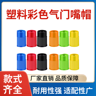 塑料彩色气门嘴帽汽车轮胎气嘴帽通用防尘气门嘴盖可拆卸气门芯