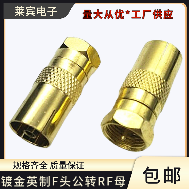 新品镀金螺纹英制F头公转RF母TV母有线电视机顶盒视频转换接头款