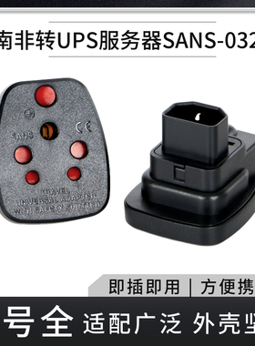 新款包邮UPS输出转换南非快捷接头插孔SANS-320电源转换PDU插座