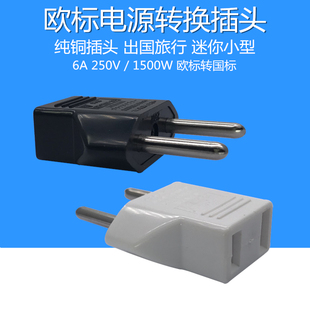 欧标EU转换器插头纯铜欧式转中规国内两扁脚迷你便携带手机充电用