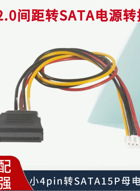 ph2.0间距转SATA电源转接线软驱小4pin转SATA15P母电源线一分二头