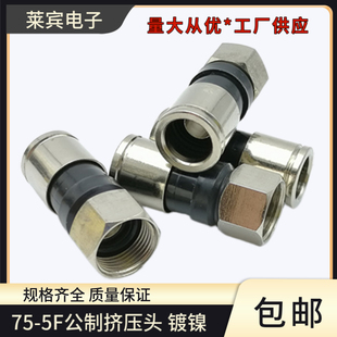 两屏蔽四屏蔽通用75 铜公制挤压F头 5挤压头rg6镀镍难易脱落F头