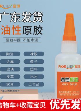富邻牌防水油性原胶强力万能胶粘鞋塑料陶瓷金属通用剂焊接剂胶水