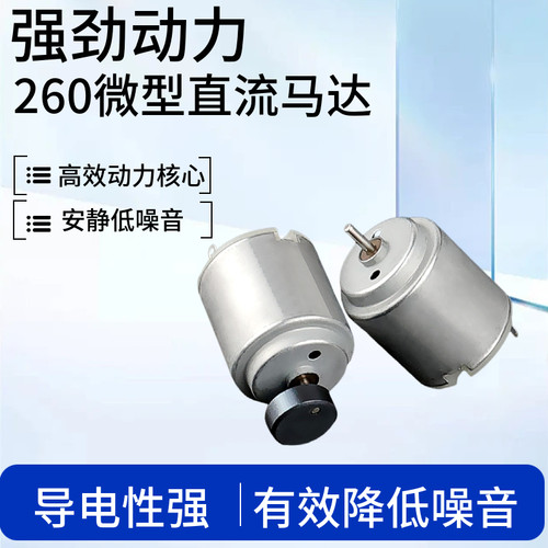 小电机260微型马达 玩具电动牙刷风筒用马达  高转速迷你风扇马达