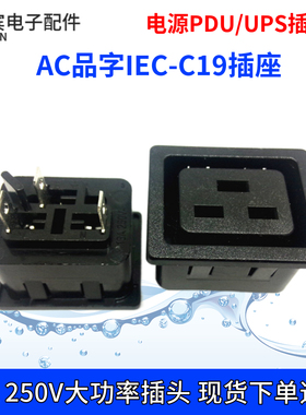 AC电源插座 IEC-C19插座 品字16A插座 PDU/UPS C19固定卡扣插座
