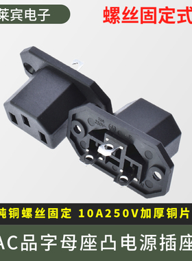 台湾C13母座凸面板带螺丝孔R-302A2 AC电源插座C14品字纯铜母插座