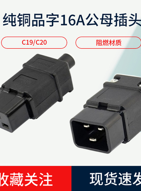 品字三横16A250V插头插座PDU不断电头子机箱服务器用C19C20接线头
