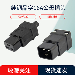品字三横16A250V插头插座PDU不断电头子机箱服务器用C19C20接线头