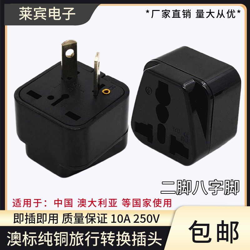 澳标八字转换插头适用于
