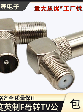 90度弯角转换头/英制F母转9.5公/TV电视公转英制F母/F转射频公头