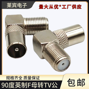 F转射频公头 TV电视公转英制F母 90度弯角转换头 英制F母转9.5公