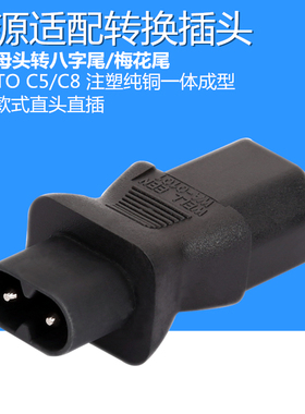 IEC320品字母转梅花公8八字公转换插头电脑电源适配器投影仪设备