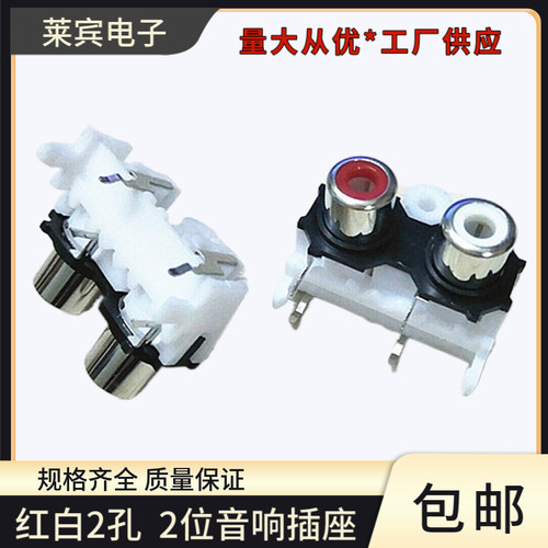 红白2孔AV座2位莲花插座