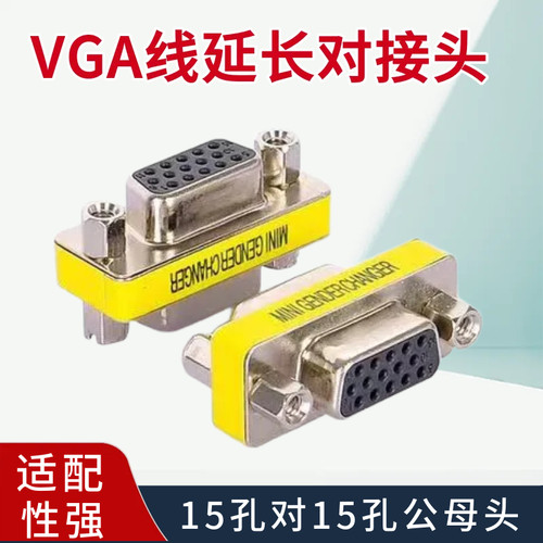 vga母对母转接头VGA线延长对接头直通双母头15孔对15孔公母头公母