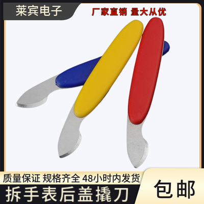 钟表工具撬刀开盖器撬盖刀撬底刀修表开手表底盖家用手表维修工具