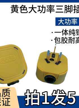 黄色大功率三脚插头新款1.5厚一体纯铜片16A包胶耐高温电工插头