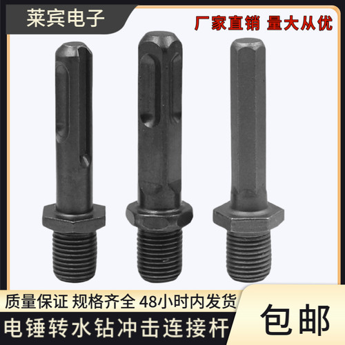 方柄圆柄六角柄接头转换连接杆 墙壁砖头打孔水钻电锤开孔转水钻