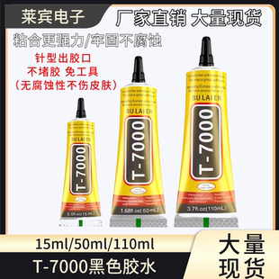T7000黑色胶水手机屏幕胶边框修复中框DIY饰品贴钻强力多功能胶水