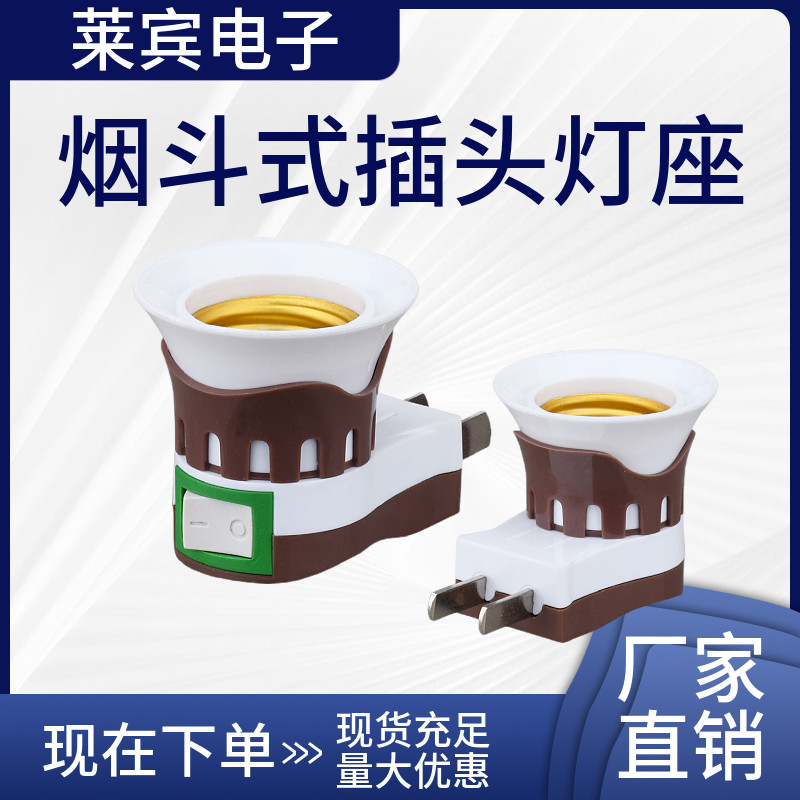 AG537 二脚带开关可倾式 E27灯座烟斗式插头灯座 E27螺口转换灯座