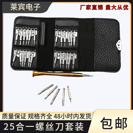 25合一螺丝刀批头组合装苹果华为VIVO手机眼镜笔记本电脑拆机工具