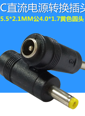 DC转换头5.5*2.1MM公4.0*1.7黄色圆头笔记本适配纯铜插头直流电