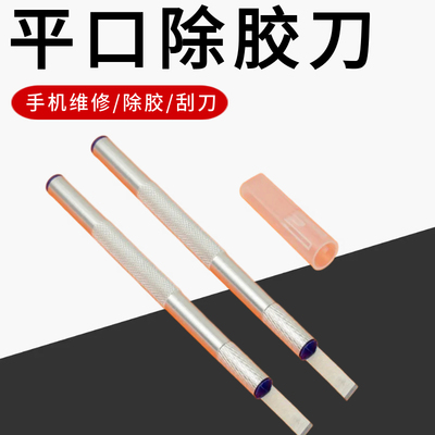 铝杆平口除胶刀手机维修主板玻璃除胶刀铲除胶刮刀维修工具雕刻刀