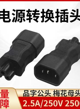 笔记本电源适配器转接头品字转梅花电源插头插座IEC320-C14 TO C5