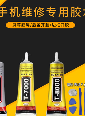 B7000送拆机工具胶水T8000针头维修手机屏幕粘钻饰品E8000 T7000