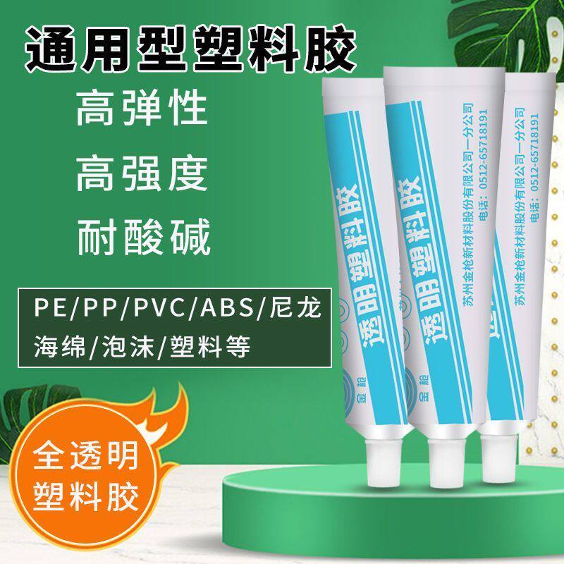 金枪99塑料胶水 聚乙烯 聚丙烯 耐高温耐油修复洗衣机配件ABS薄