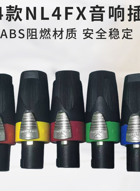 04款NL4FX四芯音箱插头音响卡侬欧姆插头SPEAKON NL4FX航空插头