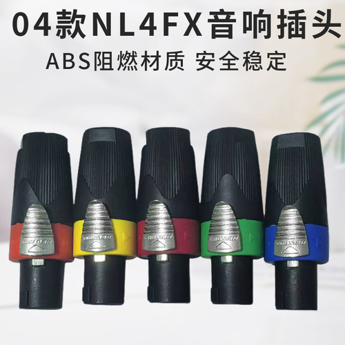 04款NL4FX四芯音箱插头音响卡侬欧姆插头SPEAKON NL4FX航空插头