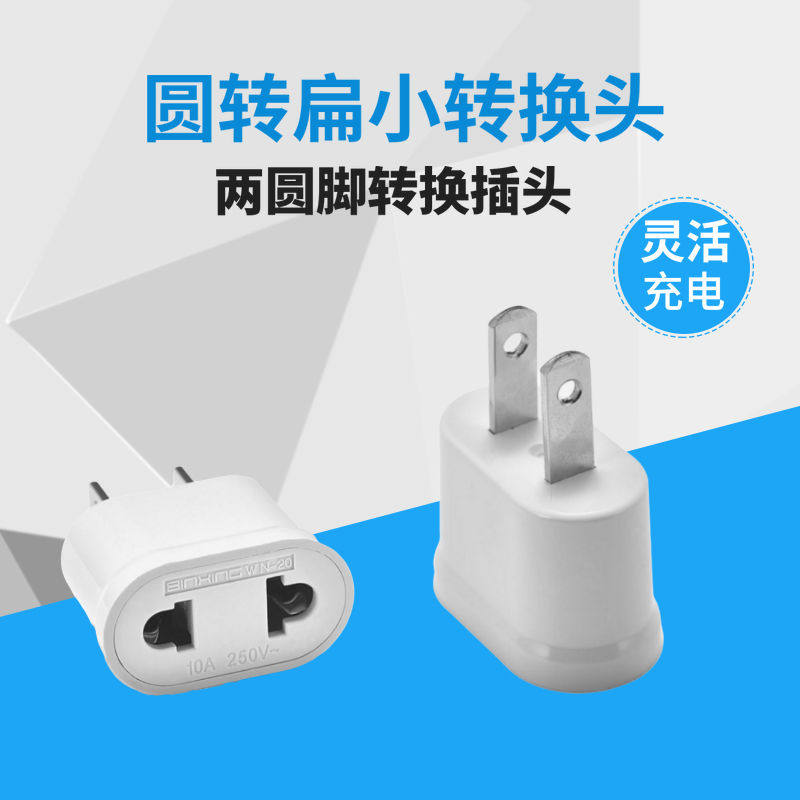美标国标电源转换插头中转欧