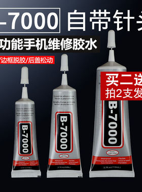 【送工具】B7000胶水T8000针头维修手机屏幕粘钻饰品E8000 T7000
