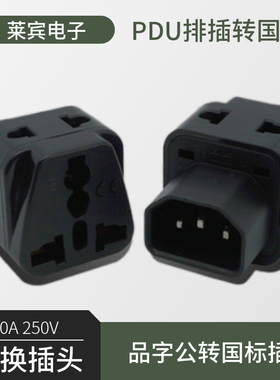 品字公C14转换插头 转新国标五孔插座10A250V适合PDU排插UPS设备