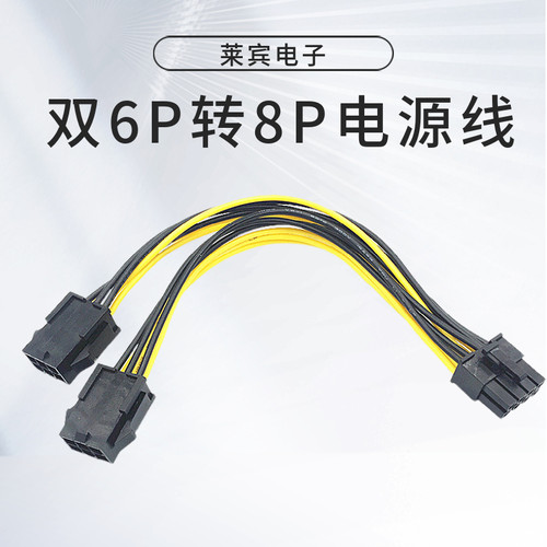 显卡双6P转8P电源供电线双6pin转8pin 显卡6P转8P供电线 6P转8P