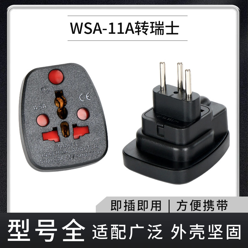 新款瑞士标转换插头旅行转接头手机充电转换器WSA-11A转换插头