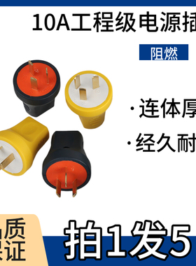 10A工程级防摔防爆电源插头黄色黑红连体铜1.4加厚三级电源插头