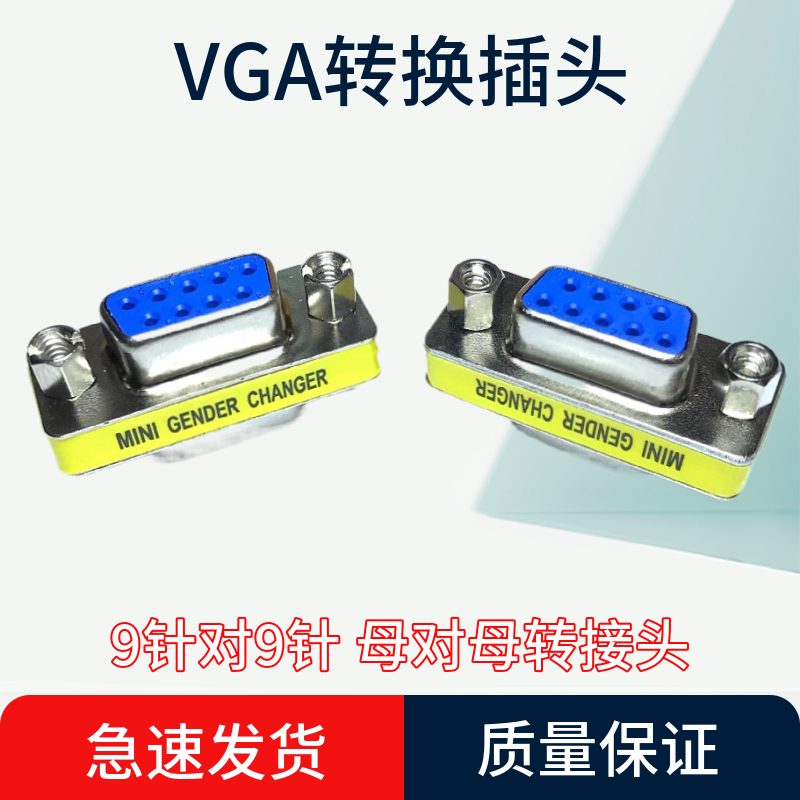 VGA母对母串口直通头9孔母头转9孔母插头RS232视频线连接器转换头 3C数码配件 插头/接口 原图主图