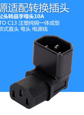 IEC320品字公母转换插头直头弯头延长线C13toC14服务器主机投影仪