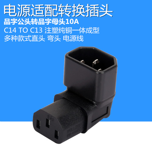 IEC320品字公母转换插头直头弯头延长线C13toC14服务器主机投影仪